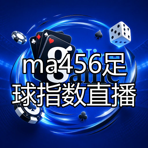 ma456足球指数直播